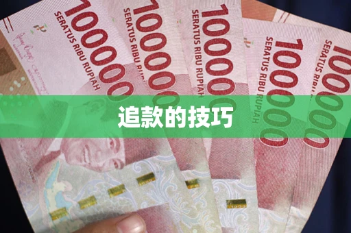 济南追款的技巧