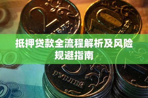 济南抵押贷款全流程解析及风险规避指南