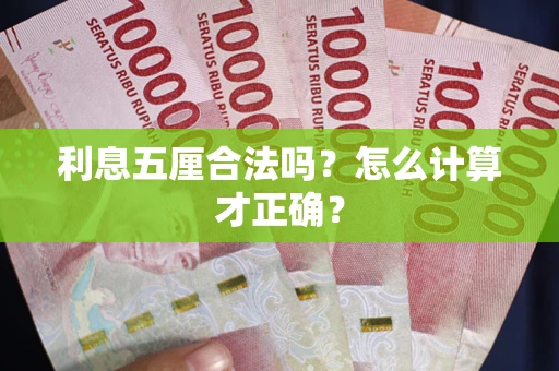济南利息五厘合法吗？怎么计算才正确？