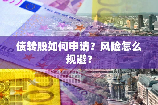 济南债转股如何申请？风险怎么规避？