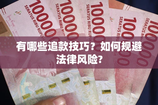 济南有哪些追款技巧？如何规避法律风险?