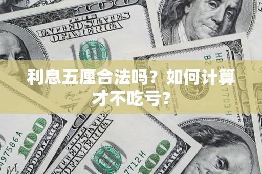 济南利息五厘合法吗？如何计算才不吃亏？