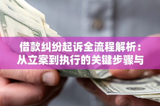 济南借款纠纷起诉全流程解析：从立案到执行的关键步骤与防败诉指南