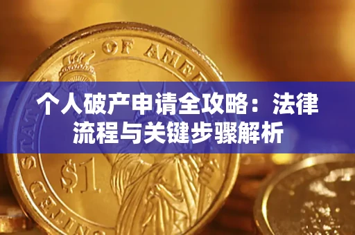 济南个人破产申请全攻略：法律流程与关键步骤解析