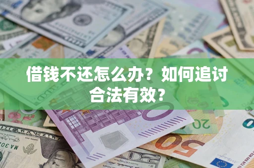济南借钱不还怎么办？如何追讨合法有效？