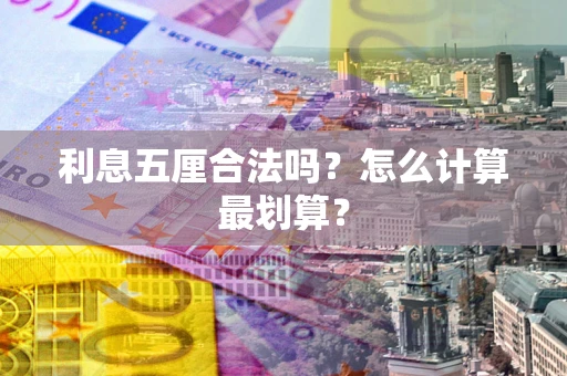 济南利息五厘合法吗？怎么计算最划算？