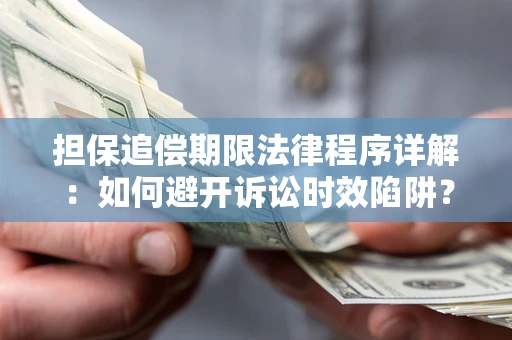 济南担保追偿期限法律程序详解：如何避开诉讼时效陷阱？