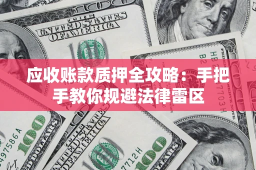济南应收账款质押全攻略：手把手教你规避法律雷区