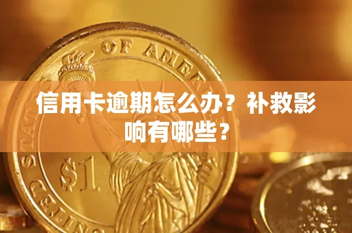济南信用卡逾期怎么办？补救影响有哪些？