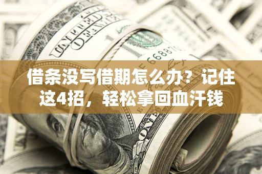 济南借条没写借期怎么办？记住这4招，轻松拿回血汗钱