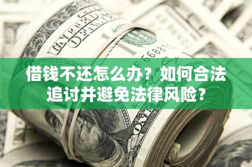 济南借钱不还怎么办？如何合法追讨并避免法律风险？