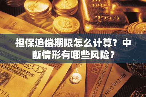 济南担保追偿期限怎么计算？中断情形有哪些风险？