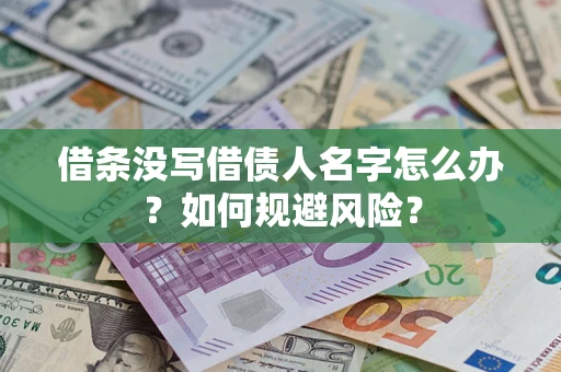 济南借条没写借债人名字怎么办？如何规避风险？