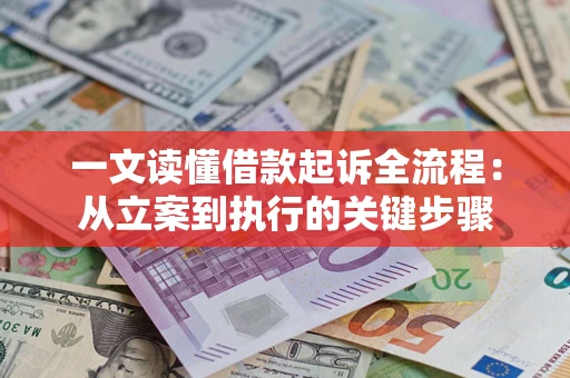 济南一文读懂借款起诉全流程：从立案到执行的关键步骤