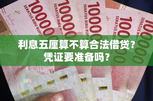 济南利息五厘算不算合法借贷？凭证要准备吗？