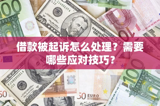 济南借款被起诉怎么处理？需要哪些应对技巧？