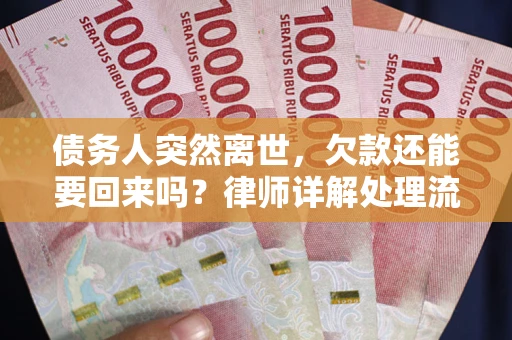 济南债务人突然离世，欠款还能要回来吗？律师详解处理流程