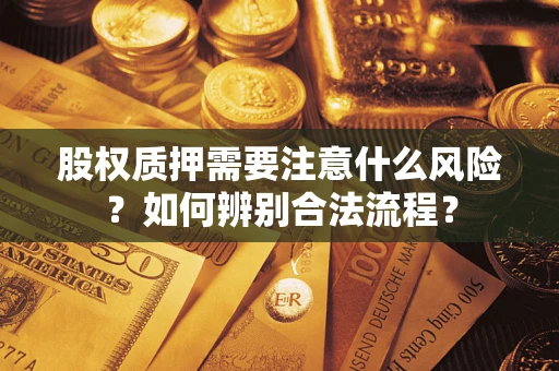 济南股权质押需要注意什么风险？如何辨别合法流程？
