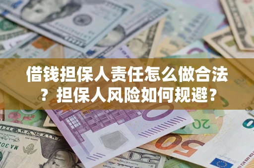 济南借钱担保人责任怎么做合法？担保人风险如何规避？