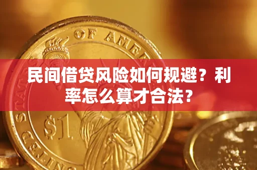 济南民间借贷风险如何规避？利率怎么算才合法？