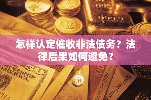 济南怎样认定催收非法债务？法律后果如何避免？