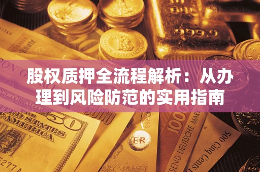 济南股权质押全流程解析：从办理到风险防范的实用指南