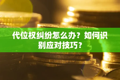 济南代位权纠纷怎么办？如何识别应对技巧？