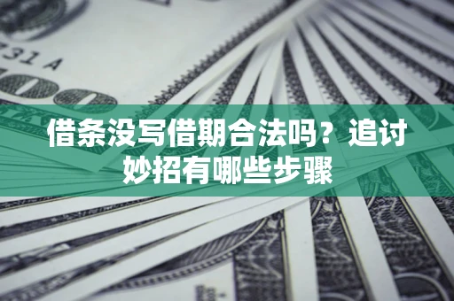 济南借条没写借期合法吗？追讨妙招有哪些步骤