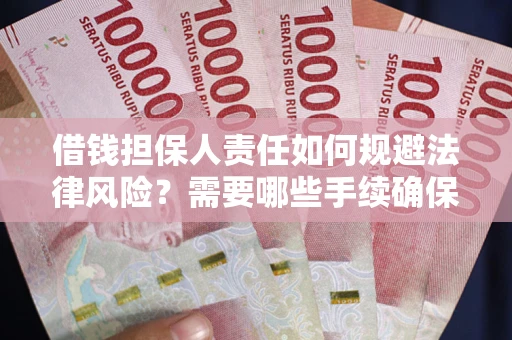 济南借钱担保人责任如何规避法律风险？需要哪些手续确保安全？