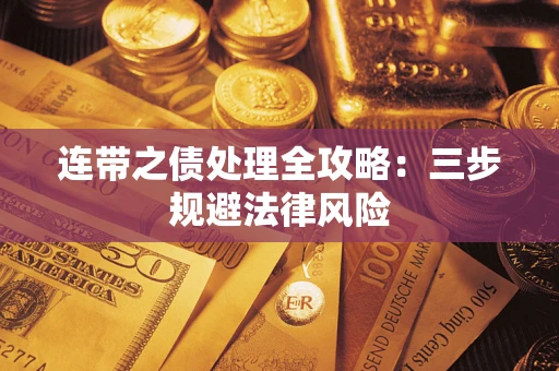 济南连带之债处理全攻略：三步规避法律风险