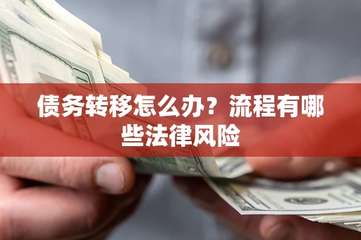 济南债务转移怎么办？流程有哪些法律风险
